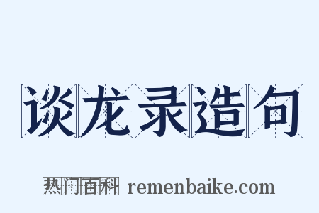 谈龙录造句是什么意思的图片